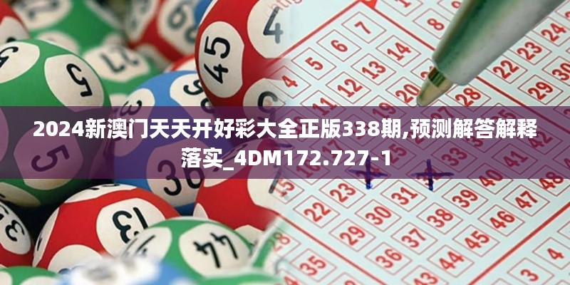 2024新澳門(mén)天天開(kāi)好彩大全正版338期,預(yù)測(cè)解答解釋落實(shí)_4DM172.727-1