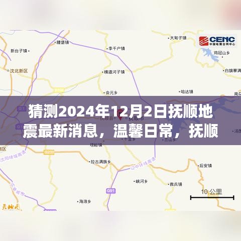 溫馨日常，撫順地震預(yù)報下的奇妙一天（猜測最新消息）
