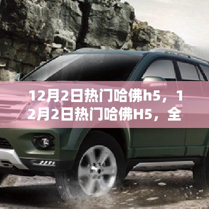 熱門哈佛H5全面評測與介紹，深度解析車輛性能與特點