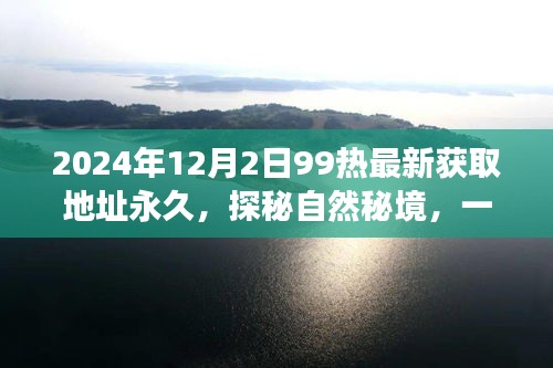 探秘自然秘境，心靈之旅啟程，追尋永恒美景的永久獲取地址（最新更新）