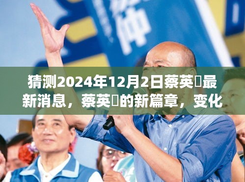 蔡英挻新篇章揭秘，變化中的學(xué)習(xí)成就自信之源，最新動(dòng)態(tài)預(yù)測(cè)2024年12月2日