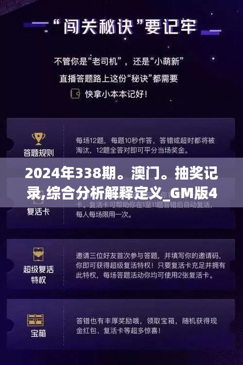 2024年338期。澳門。抽獎記錄,綜合分析解釋定義_GM版4.732-5