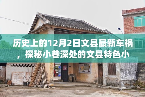 文縣車禍背后的奇妙旅程，探尋小巷深處的特色小店
