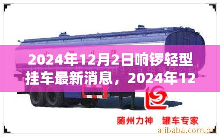 響鑼輕型掛車最新動態(tài)，創(chuàng)新技術(shù)引領(lǐng)行業(yè)前沿