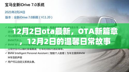 12月2日OTA新篇章，溫馨日常故事開啟
