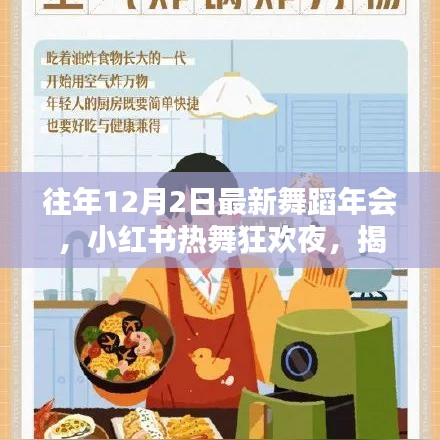 『往年12月2日舞蹈年會狂歡之夜，小紅書熱舞瞬間大揭秘』
