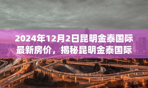 揭秘昆明金泰國(guó)際最新房?jī)r(jià)動(dòng)態(tài)，展望2024年房?jī)r(jià)趨勢(shì)與預(yù)測(cè)