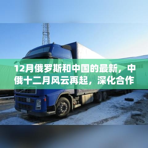 中俄風(fēng)云再起，深化合作重塑全球影響力，十二月見證兩國關(guān)系新進(jìn)展