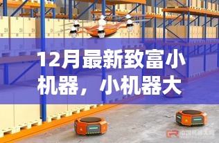 12月最新致富小機器，智慧助力，家庭溫馨致富新篇章