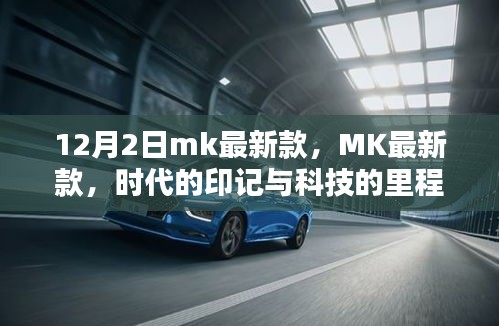 MK最新款，時(shí)代印記與科技的里程碑（12月2日發(fā)布）