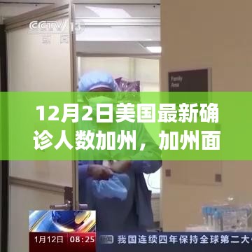 美國(guó)最新確診人數(shù)飆升，加州面臨嚴(yán)峻挑戰(zhàn)，背后的故事與影響