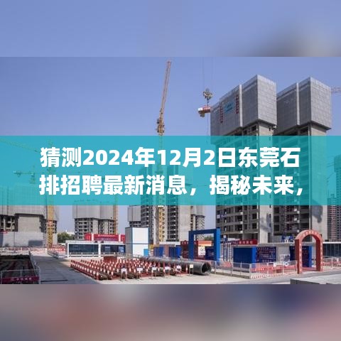 揭秘預測，東莞石排地區(qū)招聘市場最新動態(tài)與未來趨勢展望（2024年12月）