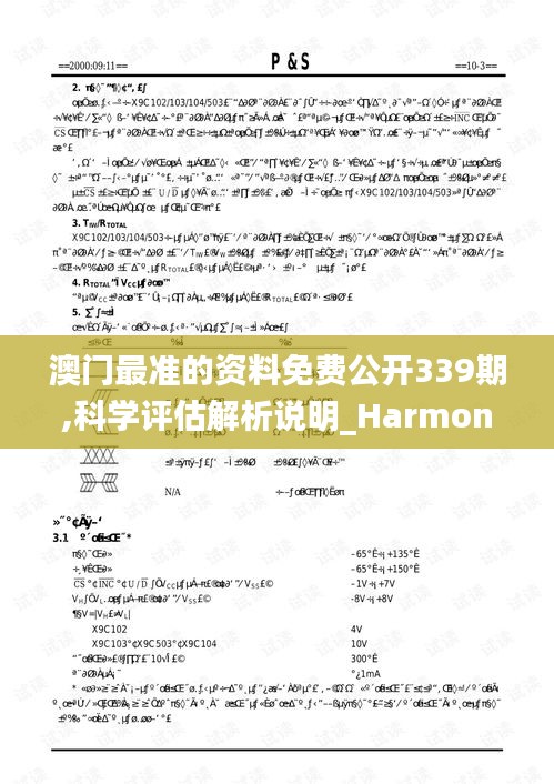 澳門最準(zhǔn)的資料免費公開339期,科學(xué)評估解析說明_Harmony款61.329-3