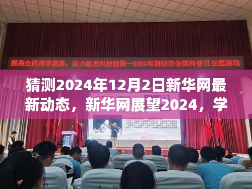 新華網(wǎng)展望2024，學(xué)習(xí)變革，自信成就未來(lái)之夢(mèng)的動(dòng)態(tài)更新與前瞻