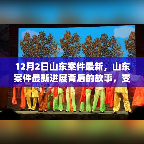 山東案件最新進展揭秘，變化的力量與學習之魅力背后的故事