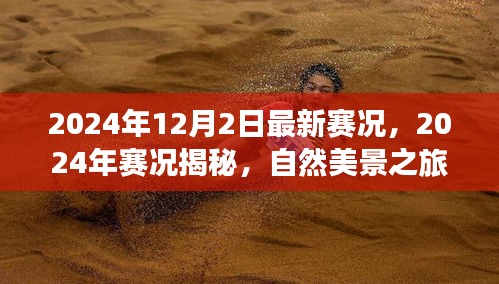揭秘最新賽況，自然美景之旅，探尋內(nèi)心寧靜與平和的旅程（2024年賽況回顧與前瞻）