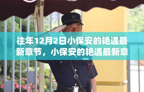 揭秘高科技產(chǎn)品的革新之旅，小保安艷遇最新章節(jié)背后的科技魔法。