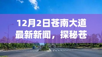 探秘蒼南大道隱藏版特色小店，小巷深處的獨特風味，最新新聞報道