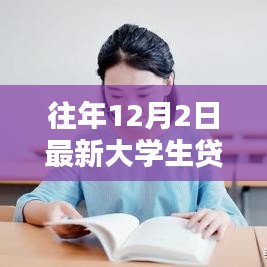 最新大學(xué)生貸款口子申請(qǐng)全攻略及操作指南（12月2日版）
