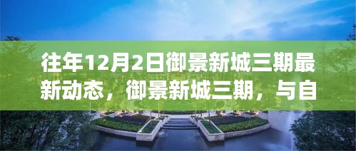 御景新城三期，與自然美景的邂逅之旅——最新動態(tài)與內(nèi)心寧靜的啟程點