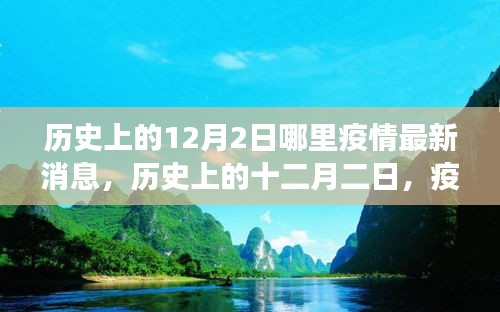 疫情下的探索與心靈綠洲，歷史上的十二月二日最新疫情消息與心靈之旅