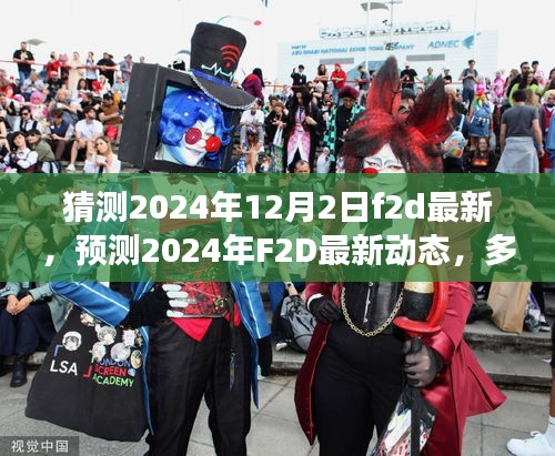 多方視角下的探討與解析，預(yù)測(cè)2024年F2D最新動(dòng)態(tài)展望及解析