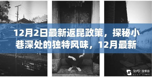 揭秘返昆政策下的美食寶藏，小巷深處的獨特風味