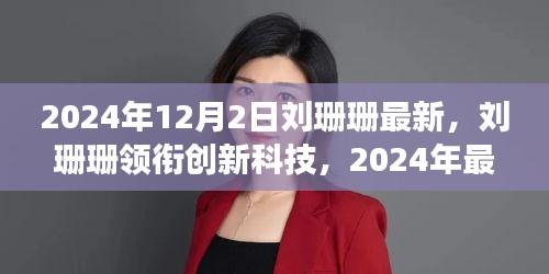劉珊珊領(lǐng)銜創(chuàng)新科技，2024年最新高科技產(chǎn)品重塑未來(lái)生活體驗(yàn)