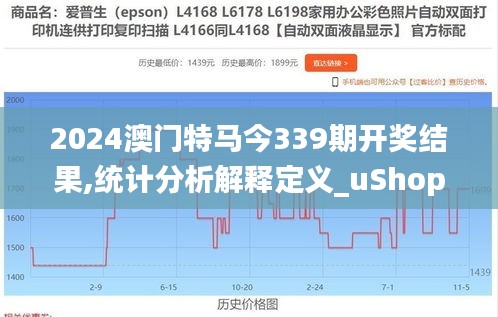2024澳門特馬今339期開獎(jiǎng)結(jié)果,統(tǒng)計(jì)分析解釋定義_uShop27.193-3