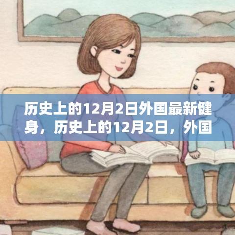 歷史上的12月2日，外國健身界的里程碑事件回顧