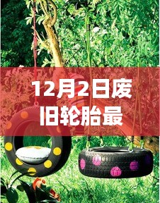 廢舊輪胎的新生命，探索自然美景之旅與內(nèi)心平靜之道