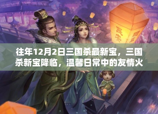 三國(guó)殺新寶降臨，友情火花閃耀的溫馨日常