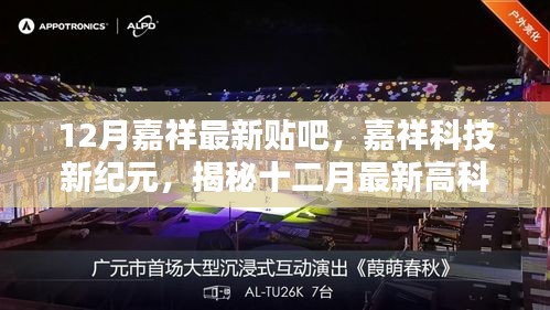 嘉祥最新科技揭秘，引領(lǐng)智能生活潮流的高科技產(chǎn)品十二月份更新匯總