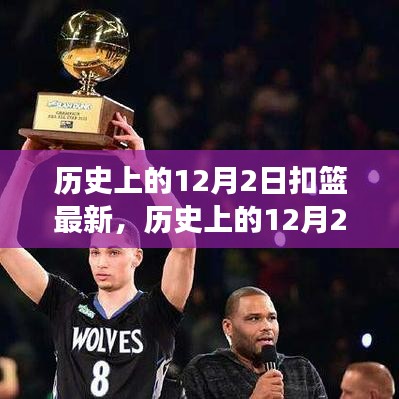 揭秘歷史12月2日扣籃新紀元，自然美景的心靈之旅