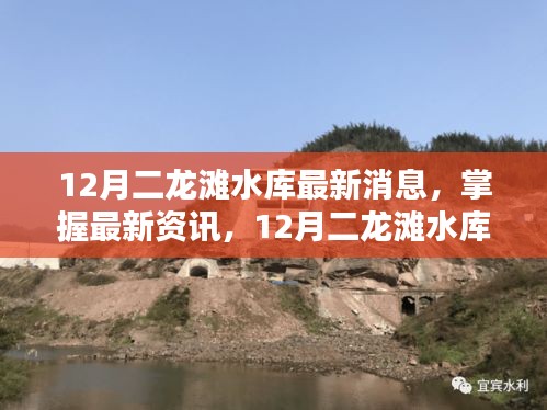 12月二龍灘水庫最新動態(tài)與操作指南，掌握最新資訊