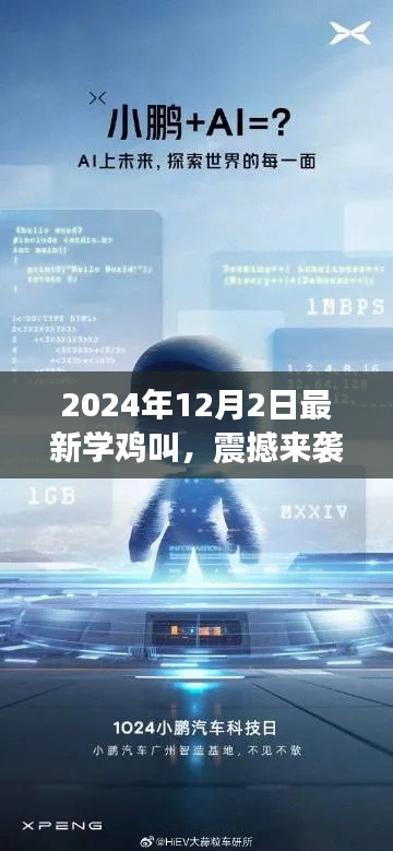 科技新品重磅發(fā)布，學(xué)雞叫智能系統(tǒng)喚醒未來生活，震撼來襲！