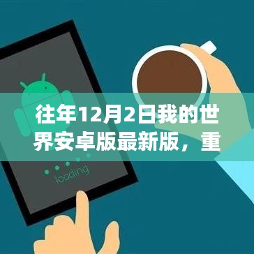 獨家解析，往年12月2日我的世界安卓版重磅更新及獨家解析