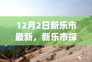 新樂市探秘，與自然美景的邂逅，尋找寧靜之旅的啟程