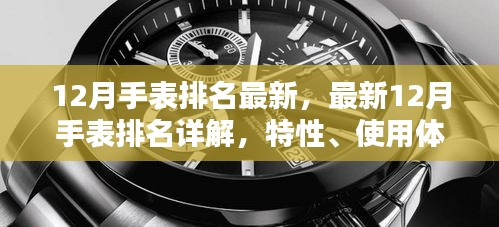 最新12月手表排名詳解，特性、使用體驗(yàn)、競品對比及用戶群體全面分析