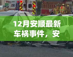 安順十二月的車禍意外，寧?kù)o之旅中的意外插曲