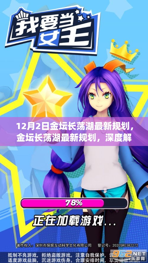 金壇長蕩湖最新規(guī)劃深度解析與觀點(diǎn)闡述，12月2日最新動態(tài)