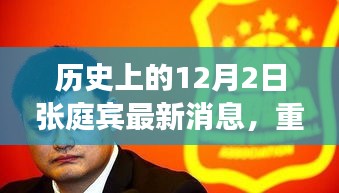 揭秘張庭賓歷史上的最新消息，重磅回顧十二月二日事件！