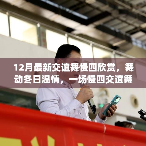 舞動(dòng)冬日溫情，慢四交誼舞中的友誼時(shí)光