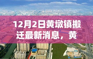 黃墩鎮(zhèn)搬遷新貌揭秘，科技引領(lǐng)未來(lái)，智能生活啟航——最新高科技產(chǎn)品深度解析