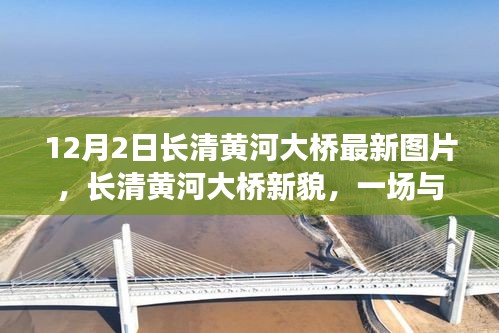 長清黃河大橋新貌，與自然美景的邂逅，探尋內(nèi)心寧靜之旅