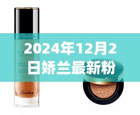嬌蘭新篇章，自信閃耀的粉底液，共赴美好未來時代