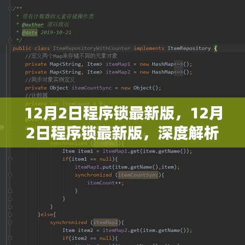 12月2日程序鎖最新版深度解析，利弊與個(gè)人立場(chǎng)探討