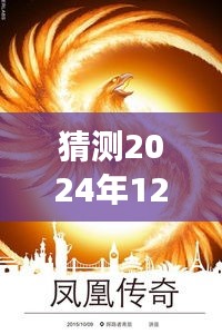 鳳凰傳奇新專輯猜想，變化的力量與自信成就之源，2024年最新專輯揭秘