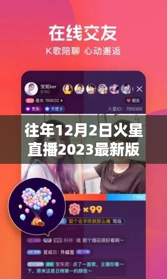 往年12月2日火星直播2023最新版詳解與評測報(bào)告