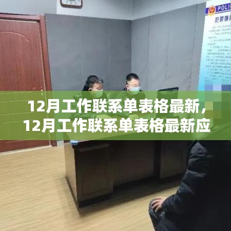 12月工作聯(lián)系單表格最新發(fā)布，應(yīng)用與影響分析